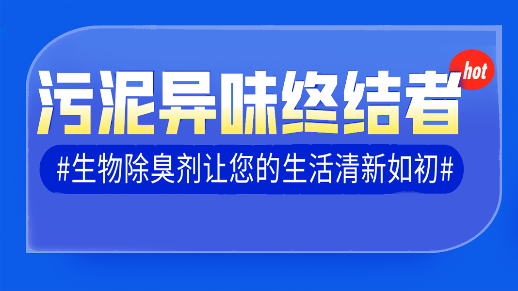 污泥异味终结者：生物除臭剂让您的生活清新如初！