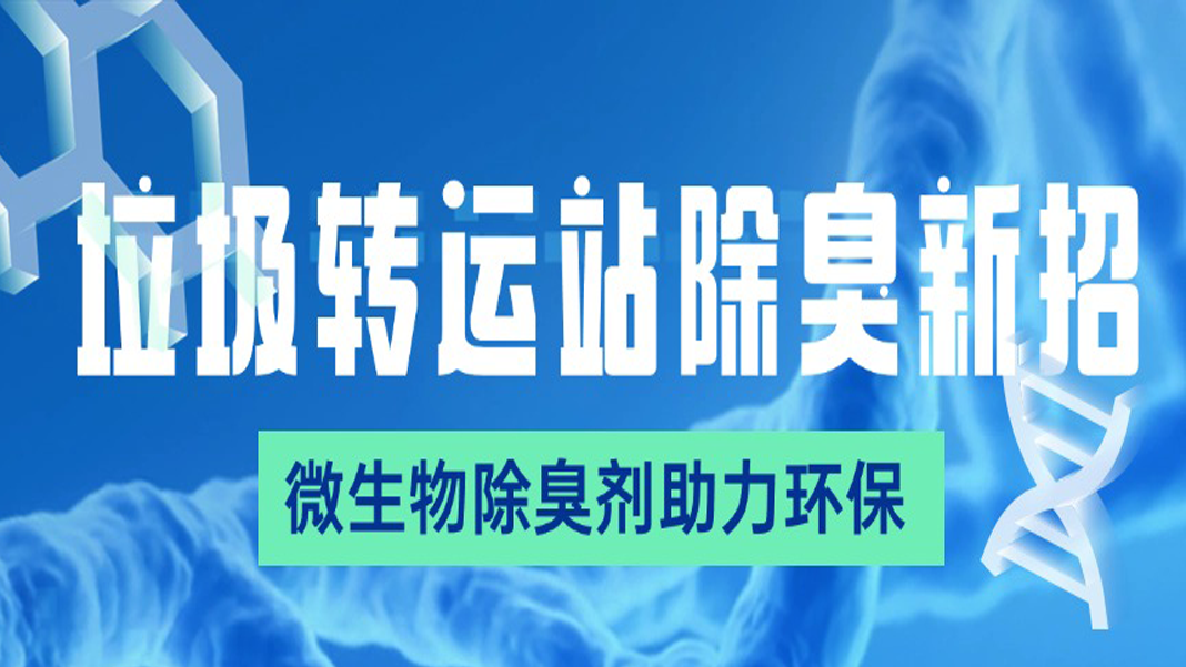 垃圾转运站除臭新招：微生物除臭剂助力环保